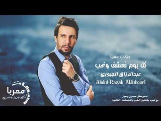 كل يوم نعشق ونحب النجم عبدالرزاق الجبوري