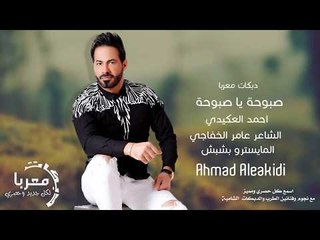 صبوحة يا صبوحة الفنان احمد العكيدي