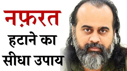 नफ़रत हटाने का सीधा उपाय || आचार्य प्रशांत (2018)