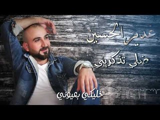 غدير الحسين - ضلي اتذكريني || Ghadir AlHussein - Dale Tzakareny