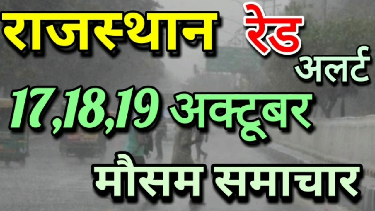 राजस्थान 17 अक्टूबर 2019 का मौसम की जानकारी Mausam ki Janakri june ka mausam vibhag aaj Weather News
