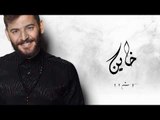 حسام جنيد خاين من صغر سنك - (Hossam Jneed Khayn Min Sighr Sinak ( Lyrics Video 2019