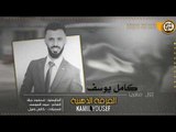 كامل يوسف - حيرانة || سهره عبدالله الحربي 2020