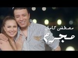 Mostafa Kamel - Mogrem (Official Music Video) | مصطفي كامل - مجرم