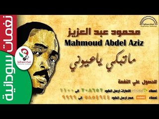 محمود عبد العزيز " ماتبكي ياعيوني " | اغاني سودانيه