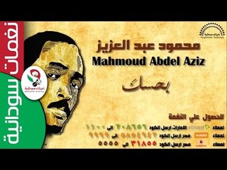 محمود عبد العزيز " بحسك " | اغاني سودانيه
