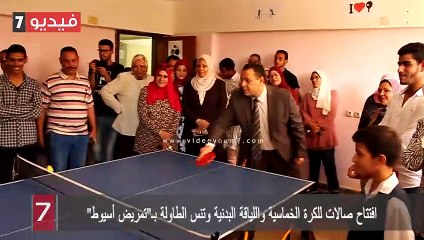 افتتاح صالات للكرة الخماسية واللياقة البدنية وتنس الطاولة بـ"تمريض أسيوط"