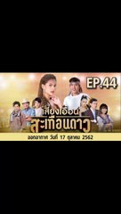 เสียงเอื้อนสะเทือนดาว ตอนที่.44 ย้อนหลัง วันที่ 17 ตุลาคม 2562