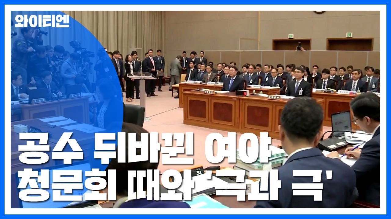 공수 뒤바뀐 여야...인사청문회 때와 '극과 극' / YTN