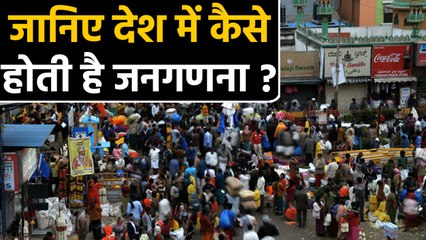 Know How is the census done in India ? | जानिए कैसे होती है जनगणना ? | वनइंडिया हिंदी