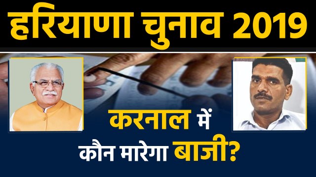 aryana Assembly Elections: करनाल में मनोहर लाल खट्टर Vs तेज बहादुर यादव ।वनइंडिया हिंदी