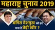 Maharashtra Assembly Elections: Amit Deshmukh को टक्कर दे पाएंगे Shailesh Lahoti? । वनइंडिया हिंदी