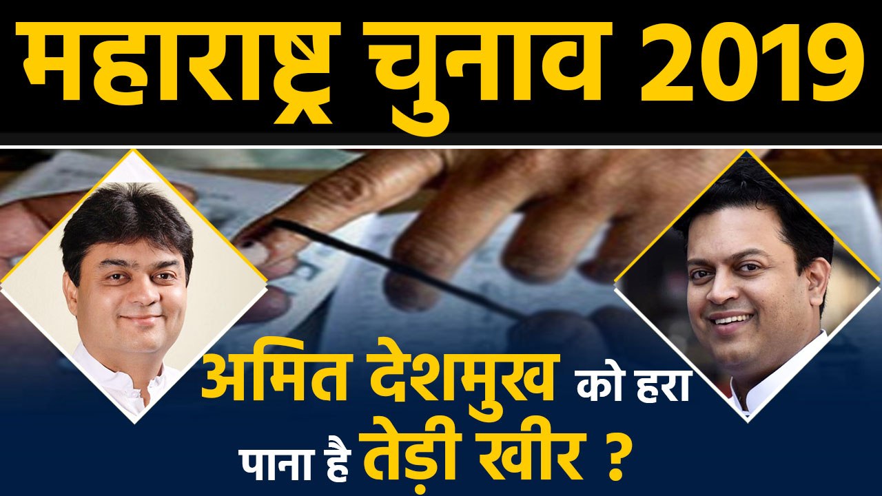 Maharashtra Assembly Elections: Amit Deshmukh को टक्कर दे पाएंगे Shailesh Lahoti? । वनइंडिया हिंदी