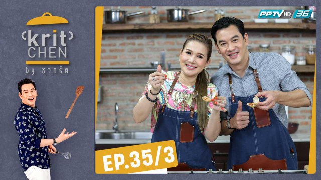 Kritchen by ชาคริต | จิ้งหรีดขาว วงศ์เทวัญ กับเมนู “หอยตลับต้มยำมะเขือเทศ” | 19 ต.ค. 62 (3/3)