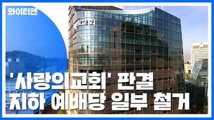 대법 "사랑의교회 도로 점용 허가 위법"...지하 예배당 일부 철거될 듯 / YTN