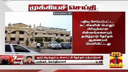 #Breaking : உள்ளாட்சி தேர்தலில் அங்கீகரிக்கப்பட்ட கட்சிகளுக்கு சின்னங்கள் ஒதுக்கீடு