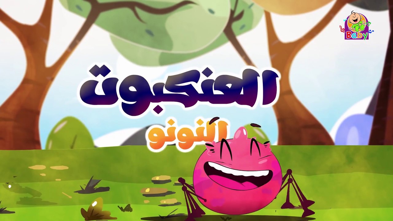 العنكبوت النونو  / nursery