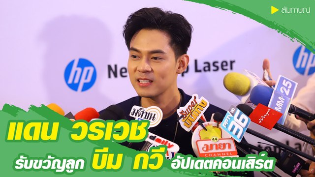 แดน วรเวช เตรียมรับขวัญลูก บีม กวี พร้อมอัปเดตคอนเสิร์ต