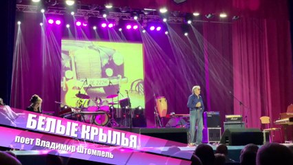 Концерт в МПМ Заря. Владимир Штомпель. "Белые Крылья"