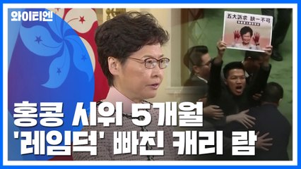 홍콩 시위 5개월째...'레임 덕' 캐리 람 해결 능력 있나? / YTN