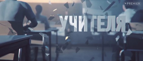 Учителя (2018) - 11 серия HD смотреть онлайн