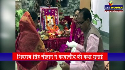 पूर्व मुख्यमंत्री शिवराज सिंह चौहान ने करवाचौथ की कथा सुनाई पत्नी साधना सिंह को