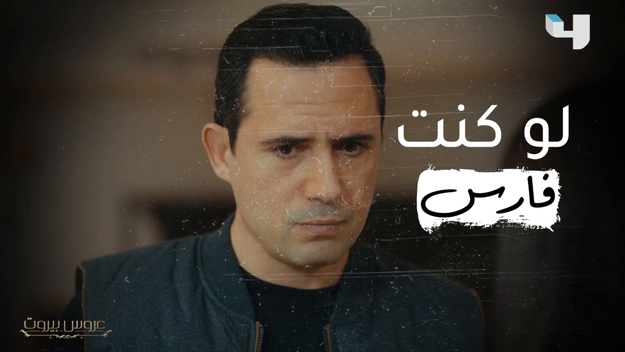 لو كنتم فارس.. كيف تتصرفون؟
