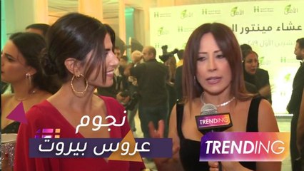 نجوم "عروس بيروت "يتحدثون عن كواليس المسلسل