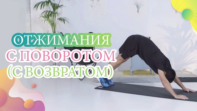 Отжимания с поворотом (с возвратом) - Шаг к здоровью