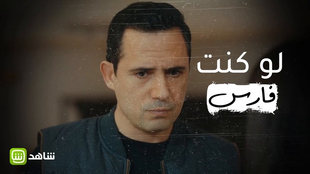 عروس بيروت | لو كنتم فارس.. كيف تتصرفون؟