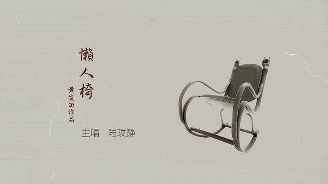 陆玟静 - 懒人椅 - Lyric MV