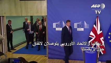 بريطانيا والاتحاد الأوروبي يتوصلان لاتفاق حول بريكست وسط بوادر معارضة نيابية له