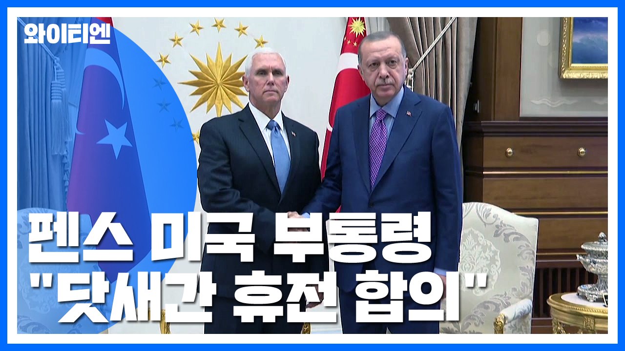 펜스 美부통령 "터키 5일간 군사작전 중단 합의" / YTN