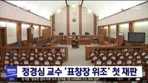 정경심 교수 '표창장 위조' 첫 재판