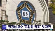 정경심 교수 '표창장 위조' 첫 재판
