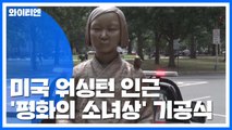 '평화의 소녀상' 워싱턴 인근 한인타운에 건립 / YTN