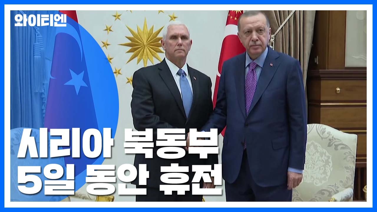 美 펜스 "터키 5일간 군사작전 중단 합의"...트럼프 "수백만 목숨 살려" / YTN