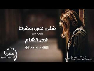 شلون تخون بعشرتنا الفنانه فجر الشام - اغاني سوريه