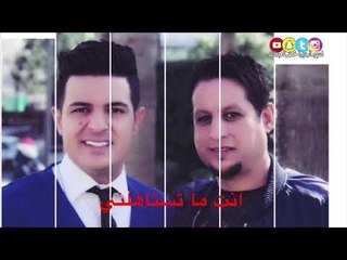 انت ماتستاهلني شعر وغناء ( خضرالعبدالله  و النجم عدنان الجبوري )