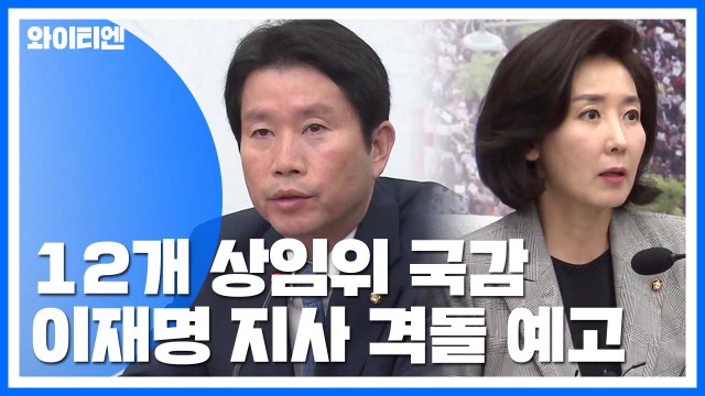 종반전 향하는 국감...여야 지도부 팽팽한 신경전 / YTN