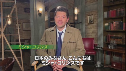 日本最速配信【ミシャ・コリンズ　コメント付「SUPERNATURAL XV＜ファイナル・シーズン＞」予告編　10.22デジタル配信開始】