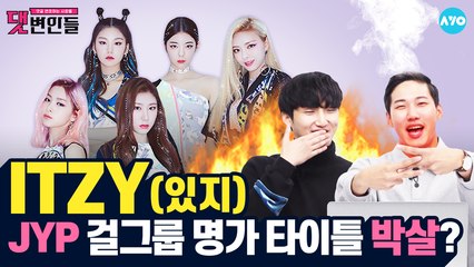 ITZY는 MIDZY가 악플러를 처단할거라 믿지! #ITZY | 댓변인들 | AYO 에이요
