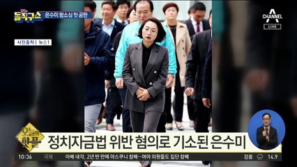 [핫플]은수미 항소심 첫 공판…‘윤리의식’ 의문