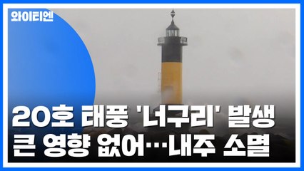 [날씨] 태풍 '너구리' 발생, 영향 없어...주말 맑고 선선 / YTN