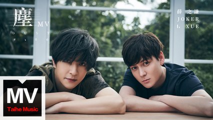 薛之謙 Joker Xue【塵】HD 官方完整版 MV