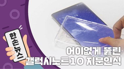 [15초뉴스] 어이없게 실리콘케이스로 뚫려버린 갤럭시노트10 / YTN