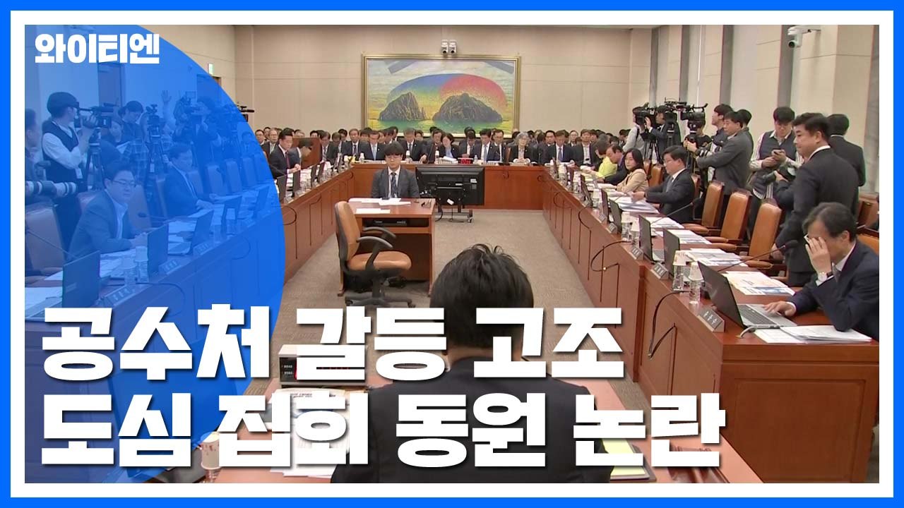 내일 한국당 집회, 당원 동원 여야 신경전...'공수처' 갈등 고조 / YTN