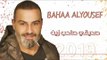 صديقي صاحب زين بهاء اليوسف / Bahaa ALyousef 2019