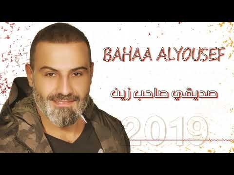 صديقي صاحب زين بهاء اليوسف / Bahaa ALyousef 2019