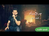 صريح وياك - قيس جواد 2020 || فيديو كليب / اغانية عراقية جديدة